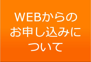 WEBからのお申し込みについて